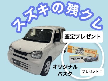 スズキの残クレ